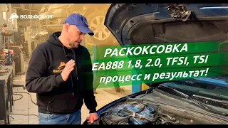 Раскоксовка двигателя EA888, 1.8, 2.0, TSI, TFSI