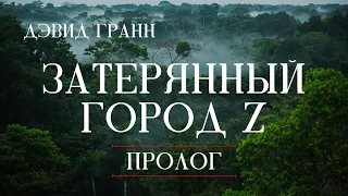 «Затерянный город Z» / The Lost City of Z / Дэвид Гранн / 0. Пролог (English subtitles) #нонфикшн