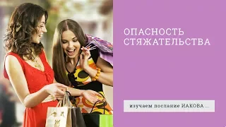 Иакова 5:1-6. Опасность стяжательства | Андрей Вовк | Слово Истины