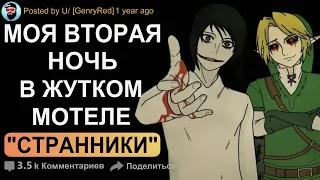 Страшные истории. Ночь в жутком мотеле. Странники. Creepypasta