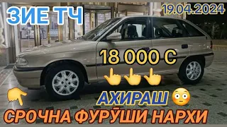 (19.04.2024) OPEL ASTRA F, 18 000 С.TOYOTA BELTA MERCEDES BENZ СЕЧКА TOYOTA VITZ