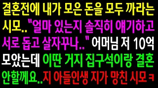 (실화사연)결혼전에 내가 모은 돈을 모두 밝히라는 시모..10억 모았다 하며 결혼 안한다 하니 게거품을 무는데ㅋ[신청사연][사이다썰][사연라디오]