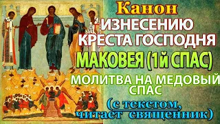 Молитва на Маковей. Первый Медовый Спас. Канон происхождению изнесению Честных Древ Креста Господня