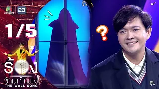 The Wall Song ร้องข้ามกำแพง | EP.108 | แหนม รณเดช | 29 ก.ย. 65 [1/5]