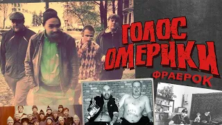 Голос Омерики - Фраерок (клип)