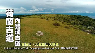 登山客的陽明山秘境!!! 荷蘭古道、高頂山、北五指山大草原、內雙溪古道環狀路線