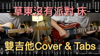 草東沒有派對-床 Lie Cover【雙吉他譜】第六弦降全音  | Ryan吉他指南
