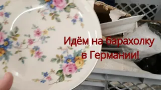 НОВЫЙ ПОХОД на БАРАХОЛКУ в ГЕРМАНИИ! СТОЛЬКО ПОСУДЫ на БАРАХОЛКЕ в ГЕРМАНИИ! НАХОДКИ с ОЛЕЙ РЕТРО