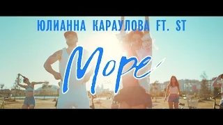 Юлианна Караулова feat. ST - Море