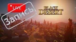 Black Desert Online ОБТ - Начинаем развитие (Запись)