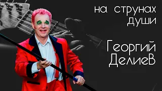 Актёр, музыкант и художник Георгий Делиев – НА СТРУНАХ ДУШИ с Александром Галицким #18