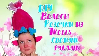 DIY Как сделать ободок Розочки из Троллей Trolls | Ободок Розочки из Троллей Trolls | Vika Line