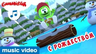 Я Мишка Гумми Бер (Christmas Special) 🎅🏻 Gummibär 🎄 Russian Gummy Bear Song