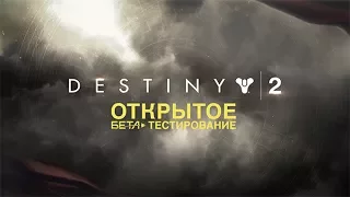 Destiny 2 - Официальный трейлер открытого бета-тестирования [RU]