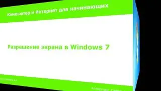 Как изменить разрешение экрана монитора в Windows 7