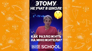 ЭТОМУ НЕ УЧАТ В ШКОЛЕ! Как разложить на множители? #математика #множители #егэ #разложение #shorts