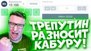 ТРЕПУТИН ПОКАЗАЛ КАК НУЖНО РАЗНОСИТЬ КАБУРУ! 15 000₽ НА БАЛАНСЕ CABURA!