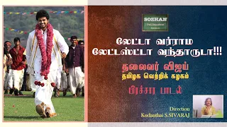 லேட்டா வர்ராம லேட்டஸ்ட்டா வந்தாருடா நம் தலைவர் விஜய் தமிழக வெற்றிக் கழகம் பிரச்சாரப்பாடல்📳9994858682