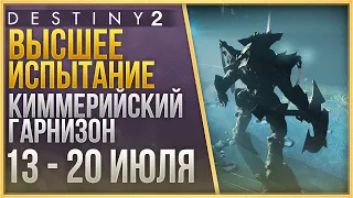 ВЫСШЕЕ ИСПЫТАНИЕ 13 - 20 ИЮЛЯ❗  + ЛОР + 3 ЯЙЦА + Триумф СОЛО❗