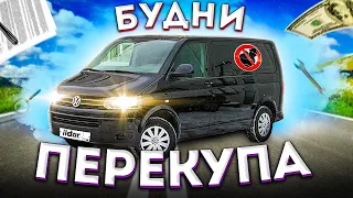 Будни перекупа! VOLKSWAGEN t5 Каравелла.