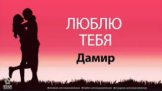 Люблю Тебя Дамир - Песня Любви На Имя