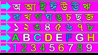 অ আ ই || ক খ গ || ১ ২ ৩ || A B C Alphabet || 1 2 3  ||  Children Education bd ||