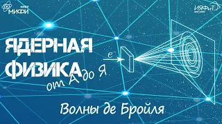 Ядерная физика от А до Я. В - Волны де Бройля