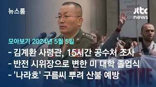 [뉴스룸 모아보기] 김계환 사령관, 15시간 공수처 소환 조사…쏟아지는 질문에 묵묵부답 (24.5.5) / JTBC New