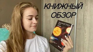 Задача трех тел | КНИЖНЫЙ ОБЗОР