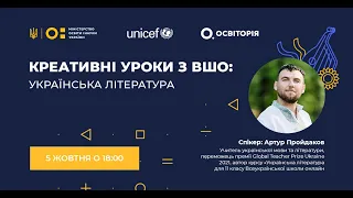 Креативні уроки з ВШО: українська література