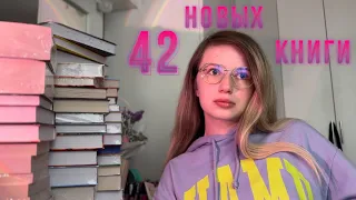 МАСШТАБНЫЕ КНИЖНЫЕ ПОКУПКИ🔥 42 новых книги