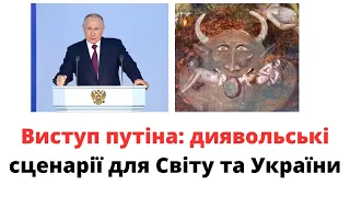 Виступ путіна: диявольські сценарії для України та Світу