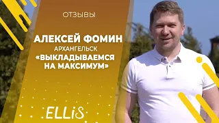 Алексей Фомин - Отзыв о франшизе ELLIS 2019