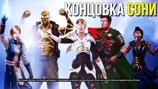 Mortal Kombat 11 Секретная Концовка ► Соня Блейд