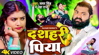 #video | दशहरी पिया | #samarsingh , #neharaj | #raniactress | Dashhari Piya | Bhojpuri New Song