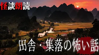 【怪談朗読】田舎・集落にまつわる怖い話　千年怪談【語り手】sheep【作業用】【怖い話】【朗読】【ホラー】【心霊】【オカルト】【都市伝説】