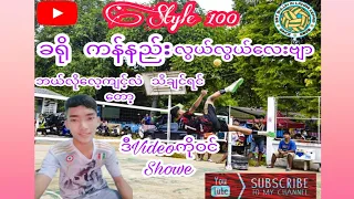 ခရို ကန်လေ့ကျင့်နည်းလေးလာပြီနော်Brotherတို့ဘယ်လိုလေ့ကျင့်လဲသိချင်ရင်တော့ဒီVideoကိုဝင်Showeလွယ်မှလွယ်