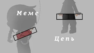 °two enter one leaves или цепь° 'меме' gacha club _АмФе_