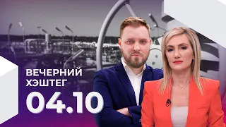 Вечерний хэштег, 04.10.2022, часть 3. Россия без "Северных потоков"