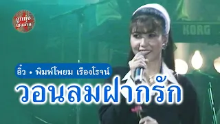 วอนลมฝากรัก - อิ๋ว พิมพ์โพยม เรืองโรจน์ (ภาพคอนเสิร์ต)