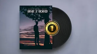 माया र मजाक - Audio Novel Book - Full Part