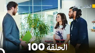 مسلسل الطائر المبكر الحلقة 100 (Arabic Dubbed)
