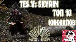 Skyrim КИНЖАЛЫ ТОП 10