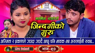 Jindagiko Guru | Live Dohori [ लाइभ दोहोरि ] Asmita DC Vs Prakash Parajuli | Trisana Music | 2024,