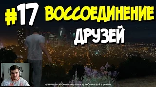 Прохождение Grand Theft Auto V. ЧАСТЬ 17. ВОССОЕДИНЕНИЕ ДРУЗЕЙ [1080p 60fps]