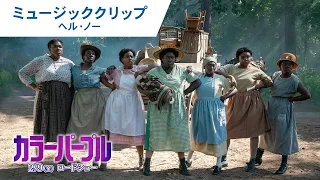 映画『カラーパープル』ミュージッククリップ（ヘル・ノー）2024年2月9日（金）公開