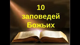 10 Заповедей Божьих с разъяснением