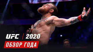 Обзор 2020 года UFC - Часть 1