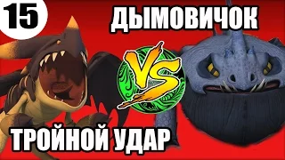 ТРОЙНОЙ УДАР VS ДЫМОДЫШАЩИЙ ДУШИТЕЛЬ. Битва двух драконов.