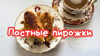 ПОСТНЫЕ ПИРОЖКИ С КАПУСТОЙ И КАРТОШКОЙ С ГРИБАМИ 🌺 FRIED VEGAN PATTIES 🌺 @Amond